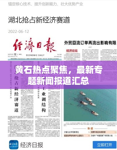黃石熱點(diǎn)聚焦，最新專題新聞報(bào)道匯總