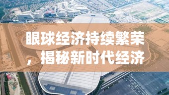 眼球經(jīng)濟持續(xù)繁榮，揭秘新時代經(jīng)濟吸引力的源泉