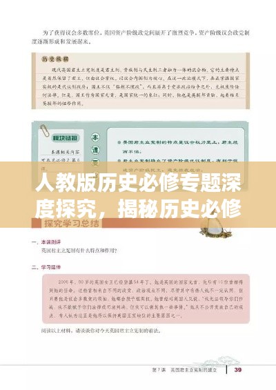 人教版歷史必修專題深度探究，揭秘歷史必修課程的核心內(nèi)容