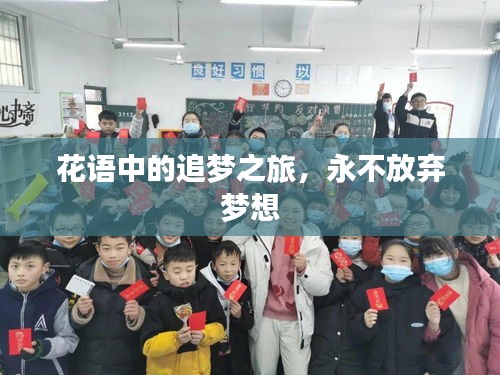 花語中的追夢之旅，永不放棄夢想