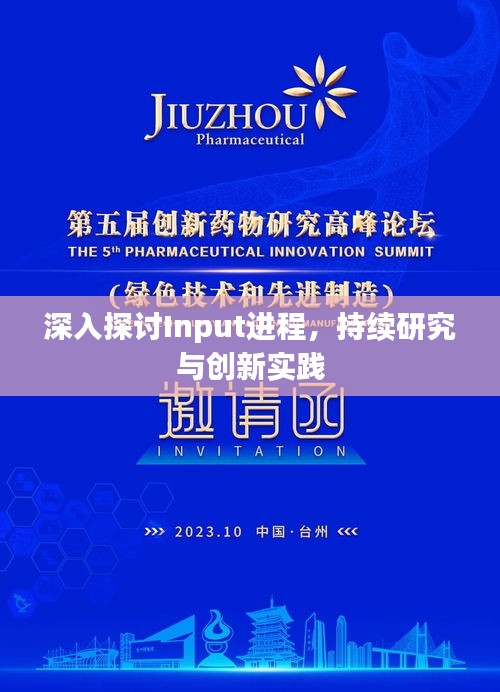 深入探討Input進(jìn)程，持續(xù)研究與創(chuàng)新實(shí)踐