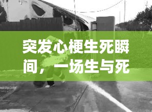 突發(fā)心梗生死瞬間，一場生與死的考驗故事