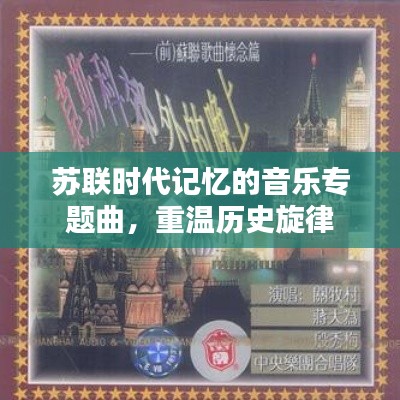 蘇聯(lián)時代記憶的音樂專題曲，重溫歷史旋律