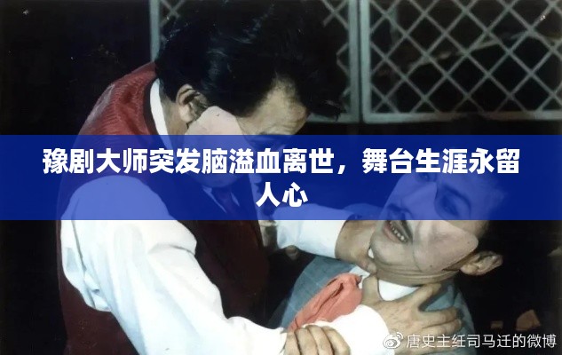 豫劇大師突發(fā)腦溢血離世，舞臺生涯永留人心