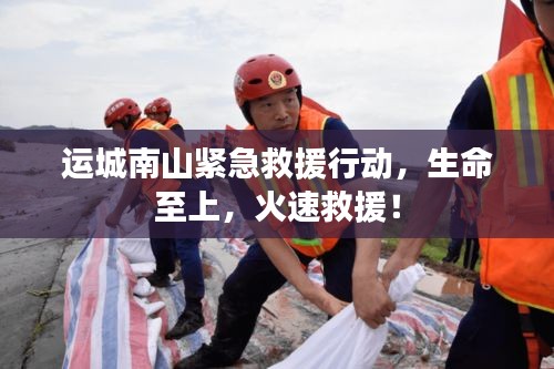 運(yùn)城南山緊急救援行動(dòng)，生命至上，火速救援！