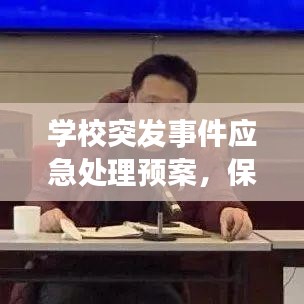 學(xué)校突發(fā)事件應(yīng)急處理預(yù)案，保障安全，防患于未然