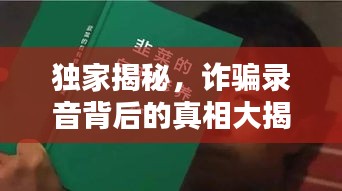 獨(dú)家揭秘，詐騙錄音背后的真相大揭秘