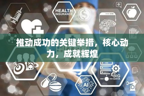 推動(dòng)成功的關(guān)鍵舉措，核心動(dòng)力，成就輝煌