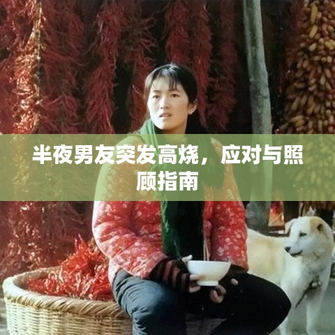 半夜男友突發(fā)高燒，應(yīng)對(duì)與照顧指南