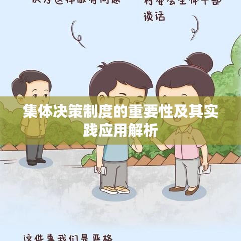 集體決策制度的重要性及其實(shí)踐應(yīng)用解析