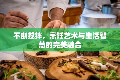 不斷攪拌，烹飪藝術(shù)與生活智慧的完美融合