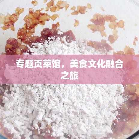 專題頁菜館，美食文化融合之旅