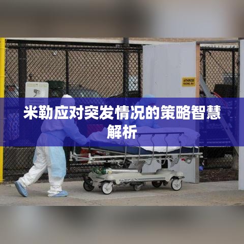 米勒應(yīng)對突發(fā)情況的策略智慧解析