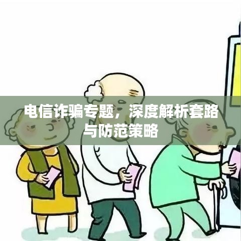 電信詐騙專題，深度解析套路與防范策略