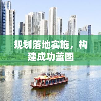 規(guī)劃落地實施，構(gòu)建成功藍圖