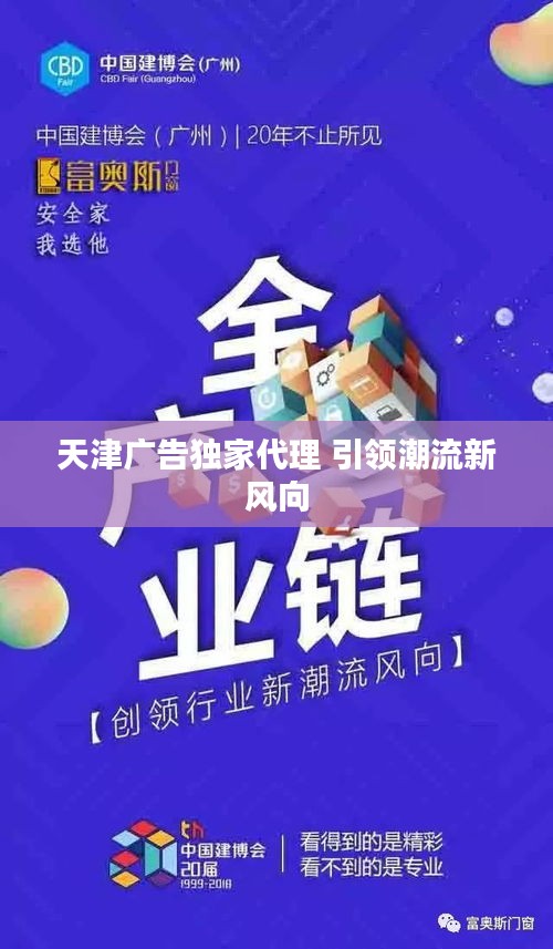 天津廣告獨(dú)家代理 引領(lǐng)潮流新風(fēng)向