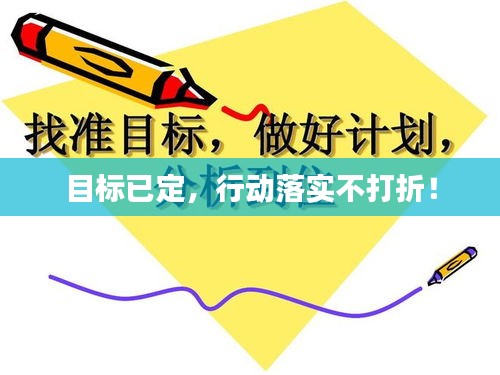 目標(biāo)已定，行動(dòng)落實(shí)不打折！