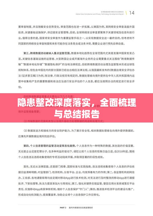 隱患整改深度落實，全面梳理與總結(jié)報告