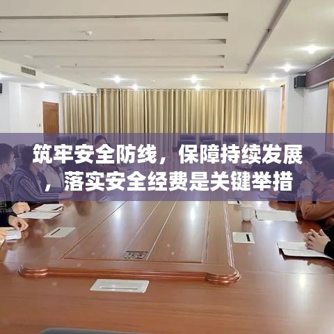 筑牢安全防線，保障持續(xù)發(fā)展，落實(shí)安全經(jīng)費(fèi)是關(guān)鍵舉措