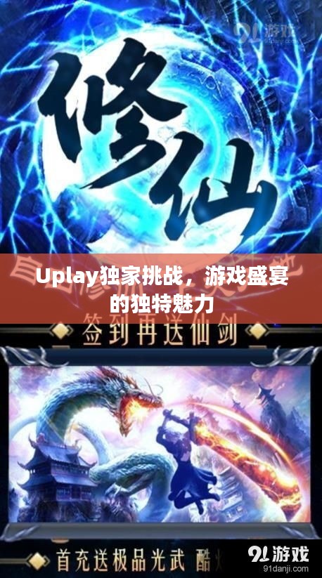 Uplay獨(dú)家挑戰(zhàn)，游戲盛宴的獨(dú)特魅力