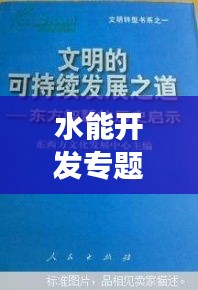 水能開(kāi)發(fā)專題，探索可持續(xù)發(fā)展之道