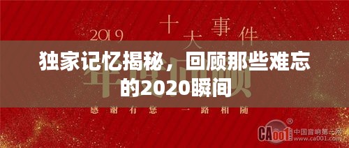獨家記憶揭秘，回顧那些難忘的2020瞬間