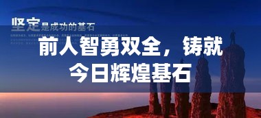 前人智勇雙全，鑄就今日輝煌基石