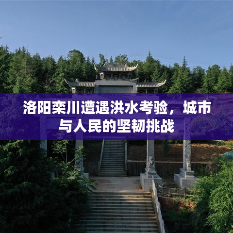 洛陽(yáng)欒川遭遇洪水考驗(yàn)，城市與人民的堅(jiān)韌挑戰(zhàn)