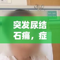 突發(fā)尿結(jié)石痛，癥狀解析與應(yīng)對(duì)方法大盤點(diǎn)