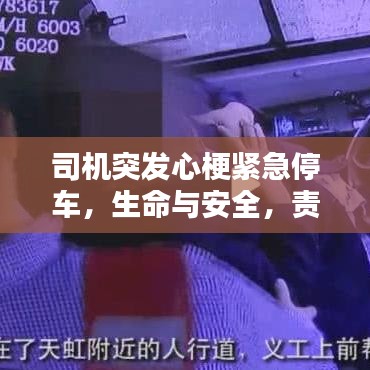 司機突發(fā)心梗緊急停車，生命與安全，責任與抉擇