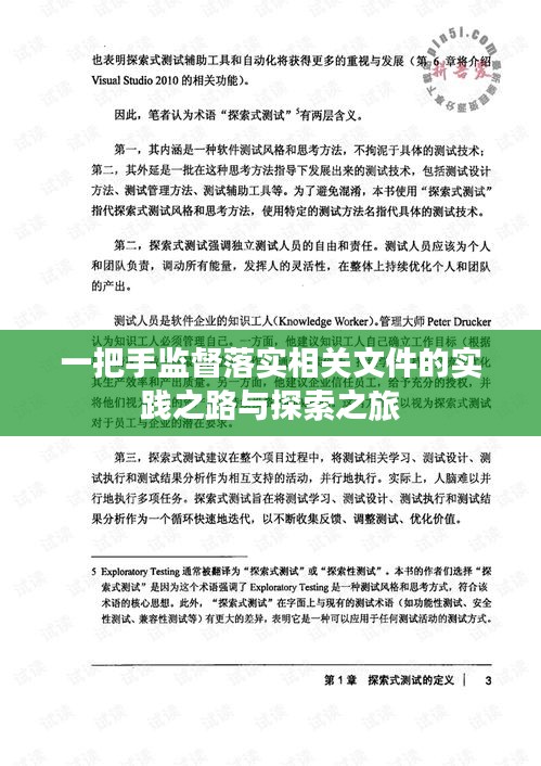 一把手監(jiān)督落實(shí)相關(guān)文件的實(shí)踐之路與探索之旅