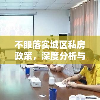 不服落實城區(qū)私房政策，深度分析與探討