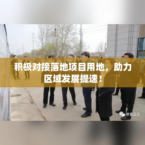 積極對(duì)接落地項(xiàng)目用地，助力區(qū)域發(fā)展提速！