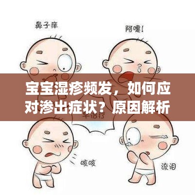 寶寶濕疹頻發(fā)，如何應(yīng)對滲出癥狀？原因解析與預(yù)防策略全攻略