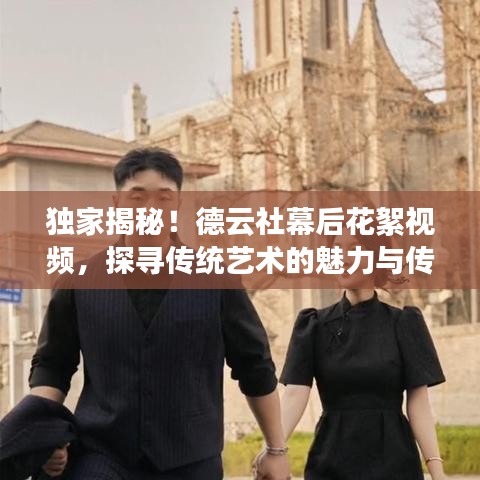 獨家揭秘！德云社幕后花絮視頻，探尋傳統(tǒng)藝術的魅力與傳奇故事！