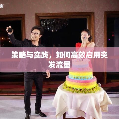 策略與實(shí)踐，如何高效啟用突發(fā)流量