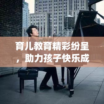 育兒教育精彩紛呈，助力孩子快樂成長之路