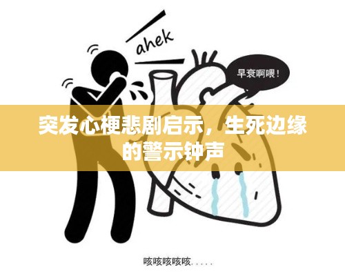 突發(fā)心梗悲劇啟示，生死邊緣的警示鐘聲