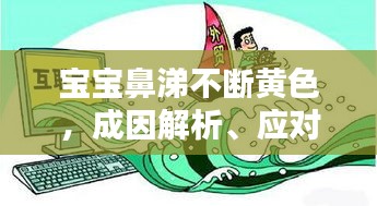 寶寶鼻涕不斷黃色，成因解析、應(yīng)對方法與預(yù)防措施