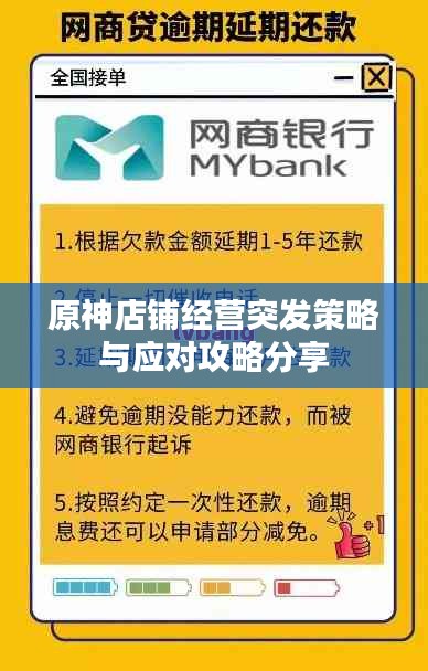 原神店鋪經營突發(fā)策略與應對攻略分享