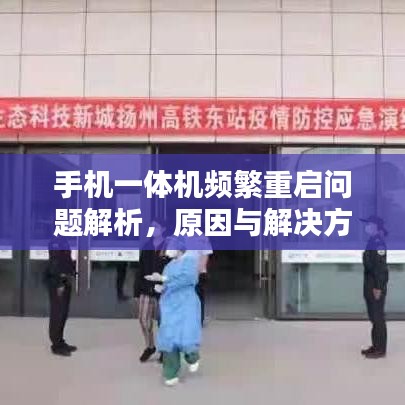 手機(jī)一體機(jī)頻繁重啟問(wèn)題解析，原因與解決方案全解析
