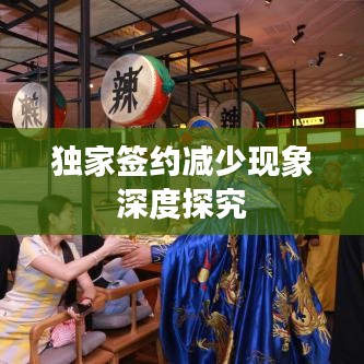 獨(dú)家簽約減少現(xiàn)象深度探究