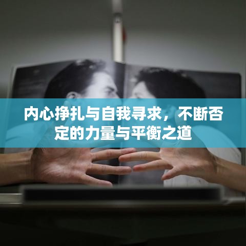 內(nèi)心掙扎與自我尋求，不斷否定的力量與平衡之道