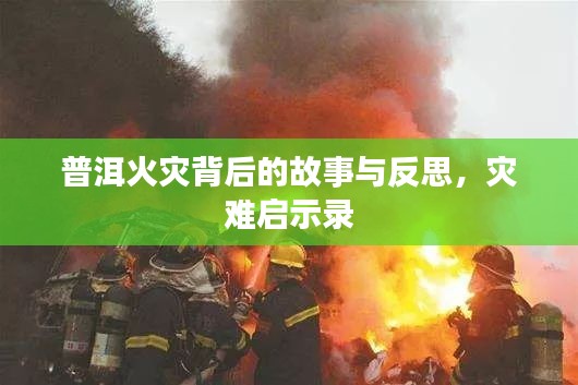 普洱火災(zāi)背后的故事與反思，災(zāi)難啟示錄