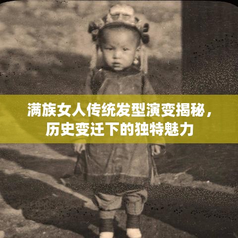 滿族女人傳統(tǒng)發(fā)型演變揭秘，歷史變遷下的獨(dú)特魅力