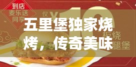 五里堡獨家燒烤，傳奇美味，百度力薦！