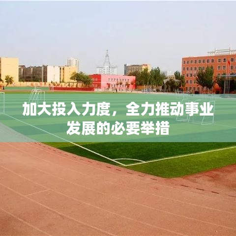 加大投入力度，全力推動事業(yè)發(fā)展的必要舉措