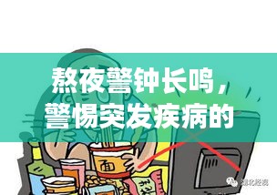 熬夜警鐘長鳴，警惕突發(fā)疾病的健康危機！