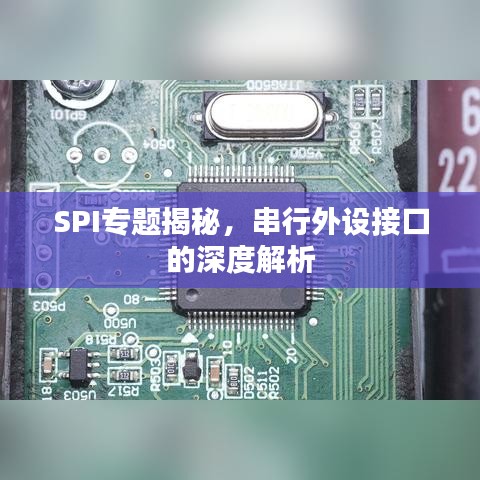 SPI專題揭秘，串行外設(shè)接口的深度解析