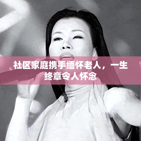 社區(qū)家庭攜手緬懷老人，一生終章令人懷念
